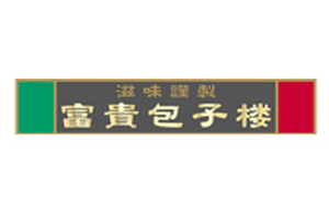 富貴包子楼