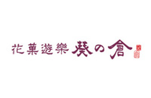 葵の倉