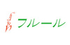 フルール