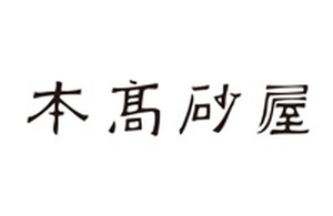 本高砂屋