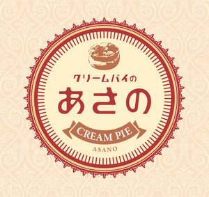 クリームパイのあさの