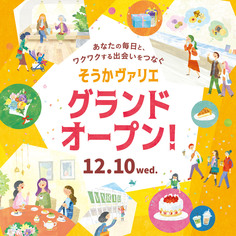 そうかヴァリエ グランドオープンフェア!
【12/10(水)~12/25(木)】