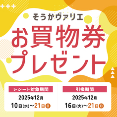 グランドオープン記念!お買物券プレゼント!