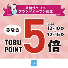 TOBU POINT5倍ポイントアップデー
【12/10(水)~12/15(月)】