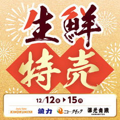 生鮮特売
【12/12(金)~12/15(月)】