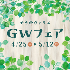 GWフェア【4/25(木)～5/12(日)】