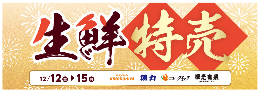 生鮮食品フェア