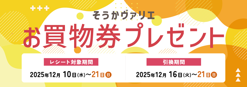 お買物券プレゼント