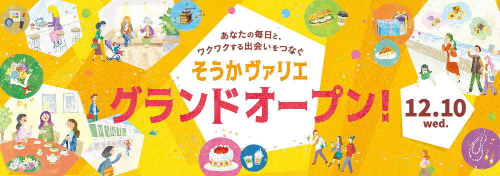 そうかヴァリエ グランドオープンフェア!【12/10(水)~12/25(木)】