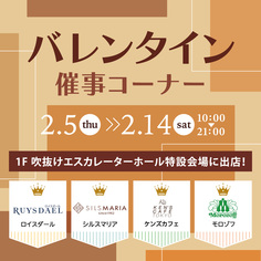 バレンタイン特設催事開催!【2/5~2/14】