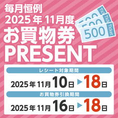 必ずもらえる!!毎月恒例 2025年11月度お買物券PRESENT!!