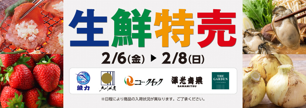 生鮮特売【2/6~2/8】