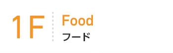 1F Food フード