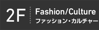 2F Fashion/Culture ファッション・カルチャー