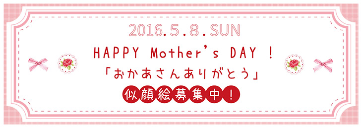 HAPPY Mother’s DAY！　「おかあさんありがとう」似顔絵募集中！