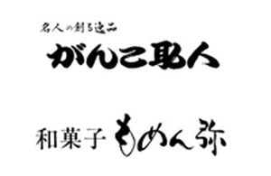 がんこ職人・和菓子もめん弥
