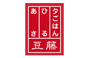 あさ・ひる・夕ごはん 豆藤