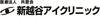 新越谷アイクリニック