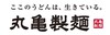 丸亀製麺
