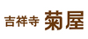 吉祥寺菊屋