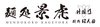 麺処景虎 produced by 麺処ほん田