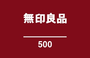 無印良品 500