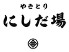 やきとりにしだ場