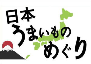 日本うまいものめぐり