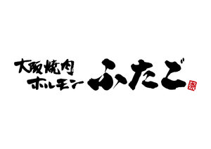 大阪焼肉・ホルモン　ふたご