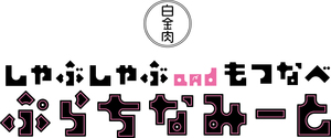 しゃぶしゃぶ&もつなべ　ぷらちなみーと