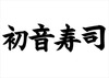 初音寿司