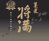 菓匠将満