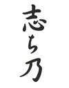 志ち乃
