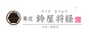 菓匠　鈴屋将経