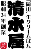 清水屋