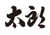 太郎