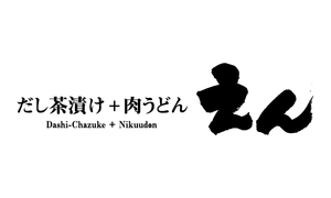 だし茶漬け＋肉うどん えん