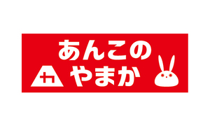 あんこのやまか