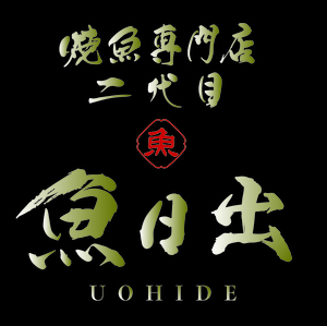 焼魚専門店　二代目魚日出