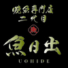 焼魚専門店　二代目魚日出