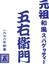 洋麵屋 五右衛門