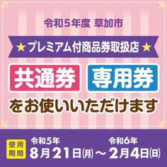 草加市プレミアム付商品券「共通券」「専用券」ともにお使いいただけます