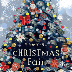 Christmas Fair-クリスマスフェア-