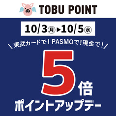 TOBU POINT5倍ポイントアップデー【10/3(月)～10/5(水)】