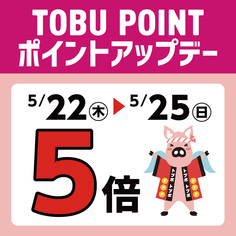 TOBU POINT5倍ポイントアップデー
【5/22(木)～5/25(日)】