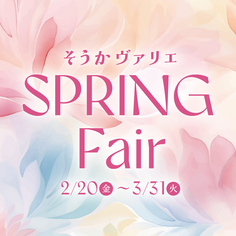 Spring Fair-スプリングフェア-（2/20～3/31）