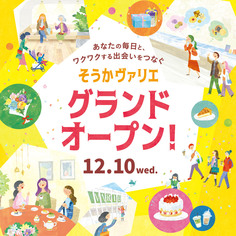 そうかヴァリエ グランドオープン!【12/10(水)】