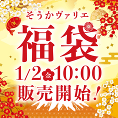 福袋販売についてのご案内