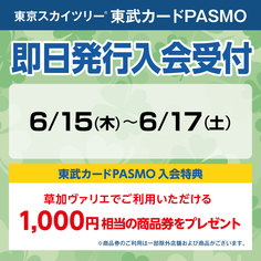 東武カードPASMO即日発行入会受付