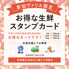 お得な生鮮スタンプカード配布中！！